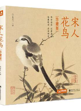 2021新书 【精装·珍藏版】宋人花鸟 宋代经典花鸟画作品集高清还原临摹鉴赏范本装饰收藏中国画设色花鸟画册页精品书籍艺术小品集