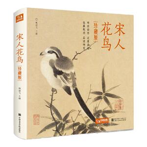 2021新书 【精装·珍藏版】宋人花鸟 宋代经典花鸟画作品集高清还原临摹鉴赏范本装饰收藏中国画设色花鸟画册页精品书籍艺术小品集