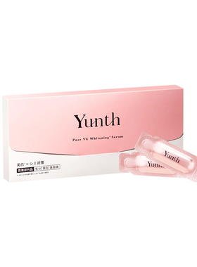 YunthVC次抛精华美白提亮去黄