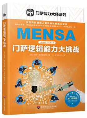 门萨逻辑能力大挑战 门萨智力大师系列 逻辑游戏谜题 脑力游戏 高智商益智游戏 推理分析 智力开发 华东师范大学出版社
