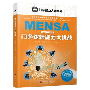 门萨逻辑能力大挑战 门萨智力大师系列 逻辑游戏谜题 脑力游戏 高智商益智游戏 推理分析 智力开发 华东师范大学出版社