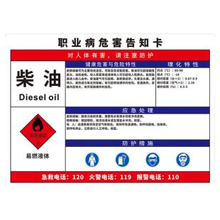 柴油职业病危害告知卡警示标识贴公告栏危险化学品消防安全周知卡岗位风险注意事项危化品健康卫生提示牌铝板