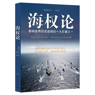 海权论 唤醒民族海洋意识的一本书9787547705827