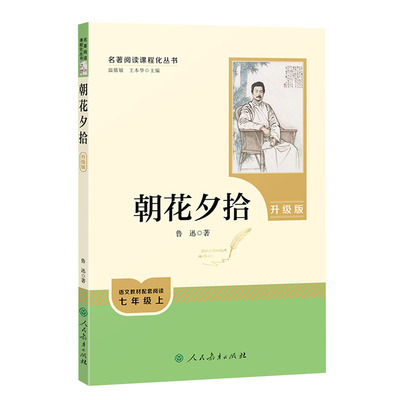 【新华文轩】2024年新版升级版 朝花夕拾七年级必读书 鲁迅原著正版无删减完整版人民教育出版社半白话文人教版青少年7学生阅读