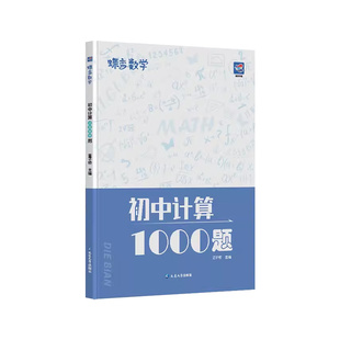 2025蝶变初中计算1000题数学七八九年级下册上册专项训练中考代数几何精讲计算解题方法与技巧刷透1000题中考必备基础题拔高题汇总