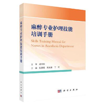 麻醉专业护理技能培训手册 陈慕瑶 陈旭素 丁红 主编 临床医学 麻醉护理现状 麻醉科护士分级与管理 科学出版社 9787030653857