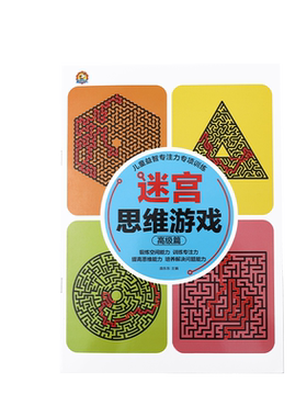 迷宫书全智力游戏儿童专注力训练