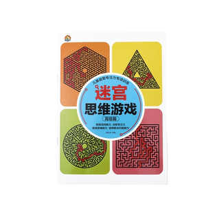 迷宫书全智力游戏儿童专注力训练