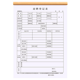 应聘登记表职工面试信息管理表格工厂个人简历填表单人事招聘档案记录登记本求职入职申请书员工入职登记表