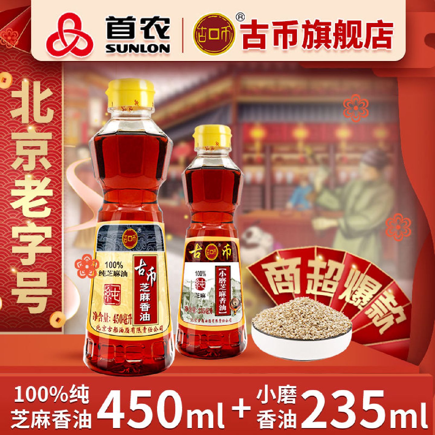 古币香油450ml小磨香油235ml两瓶体验组合100纯芝麻北京老字号