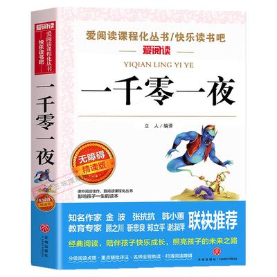 老师推荐一千零一夜五年级必读