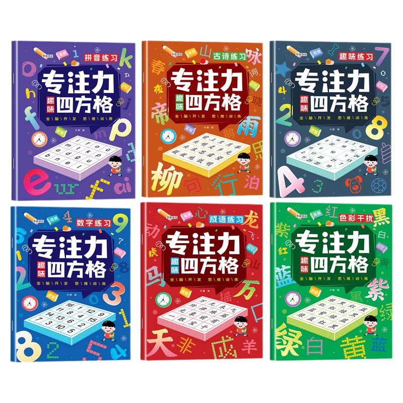 舒尔特方格专注力趣味四方格全套