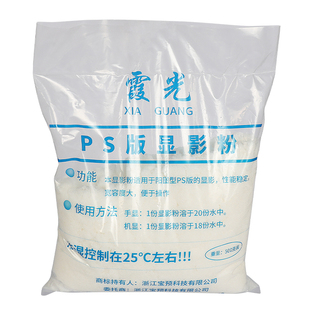 霞光PS版显影粉显影材料显影粉印刷材料器材耗材真正粉状干货耗材