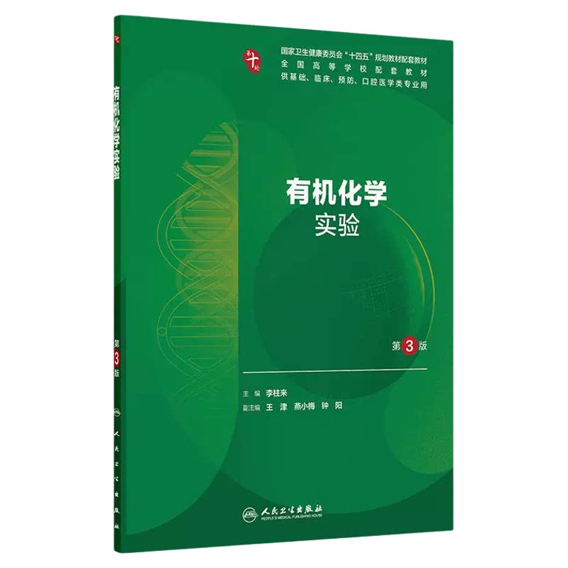 人卫有机化学实验第3版李柱来