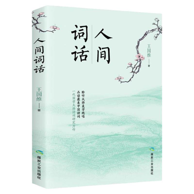人间词话原著正版书籍浮生六记+婉约词+纳兰容若词传+围炉夜话+中华圣贤经+花间集全7册中国古诗词鉴赏赏析近代文学经典国学畅销书