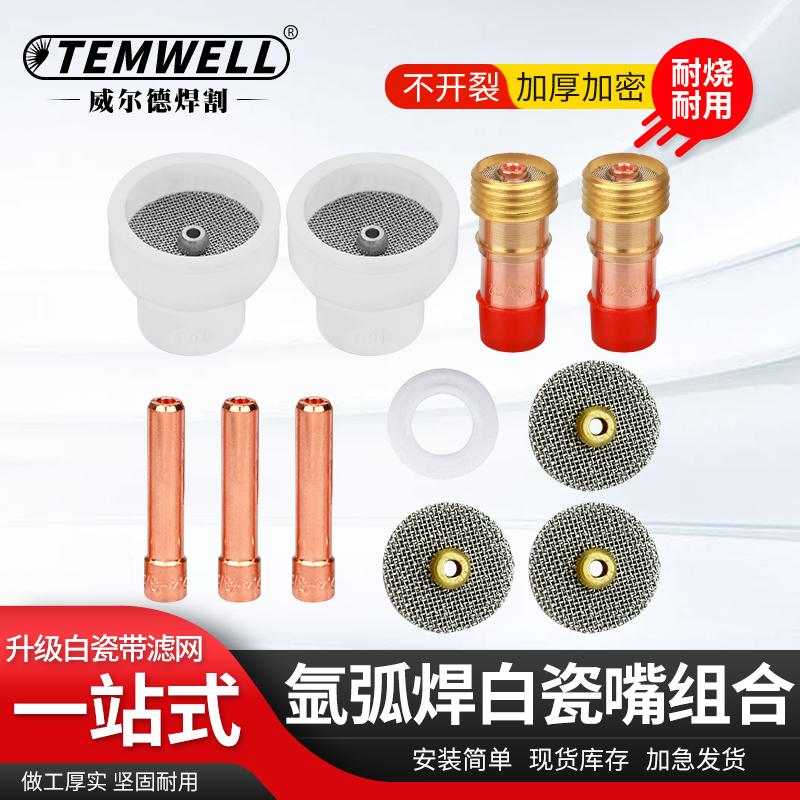 氩弧焊枪瓷嘴配件WP18水冷枪头wp26白色扩口瓷嘴夹头气体透镜筛网