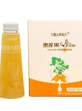 九峰山养心谷雪莲果人参饮料无添加植物饮0脂0防腐280ml*4瓶礼盒