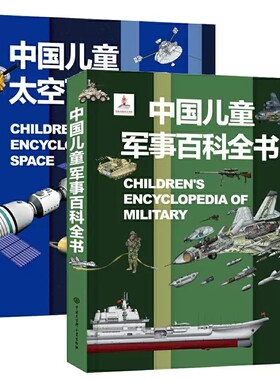 中国儿童军事大百科全书