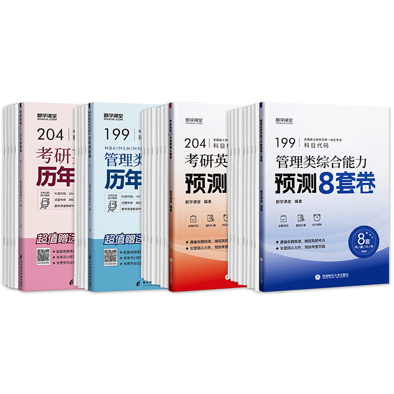 都学2027年199管理类联考综合能力历年真题集冲刺预测试卷mba/mpa/mpacc/mem考研教材2026管综刷题库逻辑数学写作英语二会计专硕