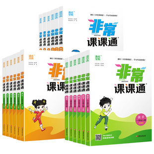 江苏专用】2026春非常课课通小学一年级二年级三四五六年级上下册语文数学英语苏教同步教材精讲原文解析课堂笔记通成学典官方正版