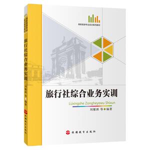 旅行社综合业务实训 2017年3月出版 高职旅游专业实训系列教材9787563733385刘雁琪主编旅游教育出版社