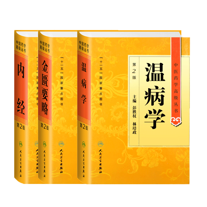 正版中医药学丛书温病学第2版+内经第2版+金匮要略第2版精装共3套全新正版书籍经典中医络病学入门人民出版社