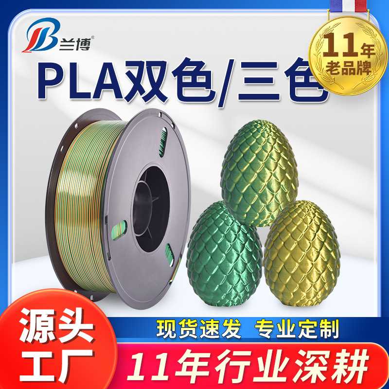 兰博3D打印机耗材PLA色耗材双色1.75m三丝绸耗材丝绸1kg厂家
