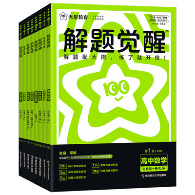 天星教育高中解题觉醒教材同步