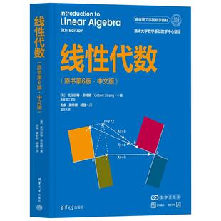 线性代数原书第6版麻省理工学院数学教材斯特朗线性代数附练习题