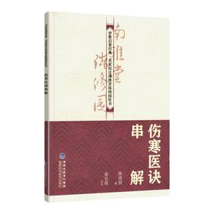 伤寒医诀串解（中医启蒙?名家校注南雅堂陈修园医书）