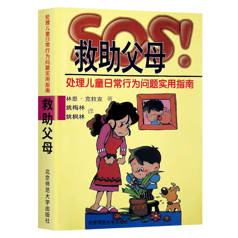 全新正版SOS救助父母处理儿童日常行为问题指南家庭教育心理学情绪实用技巧儿子帮助相处教养培养阅读发现每个参考教师塑造