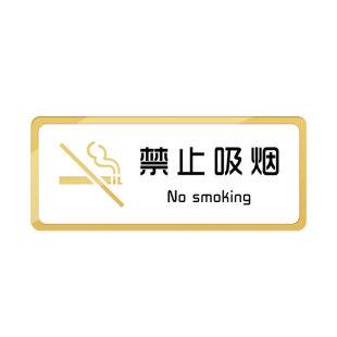 亚克力禁止吸烟温馨提示贴标识牌男女洗手间室厕所创意美容院牌子贴纸办公室墙贴标语标志定制卫生间指示门牌