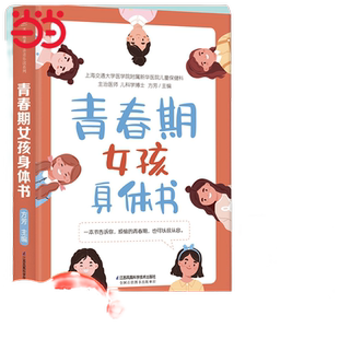 当当网 青春期女孩身体书（汉竹） 正版书籍