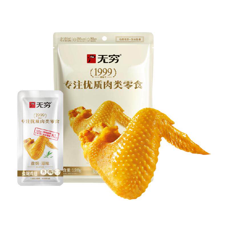 无穷盐焗鸡翅 卤味熟食翅根翅中小鸡腿办公旅游休闲零食解馋小吃