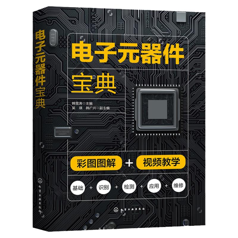 电子元器件宝典化学工业出版社