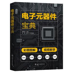 电子元器件宝典化学工业出版社