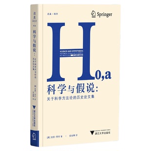 科学与假说：关于科学方法论的历史论文集/启真·科学/［美］拉里·劳丹 著/安金辉译/浙江大学出版社