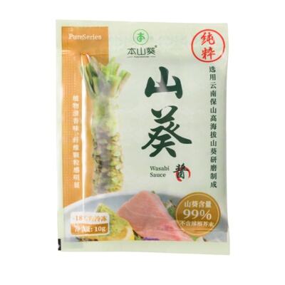 本山葵正宗云南鲜山葵酱10g 0添加比日本进口芥末好用于日料寿司