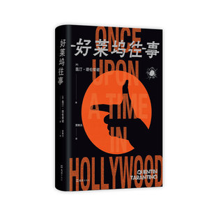 好莱坞往事 鬼才导演昆汀图书首作 小李子 布拉德皮特主演电影纸上加更版 一部真正的“低俗小说” 比电影更无拘无束