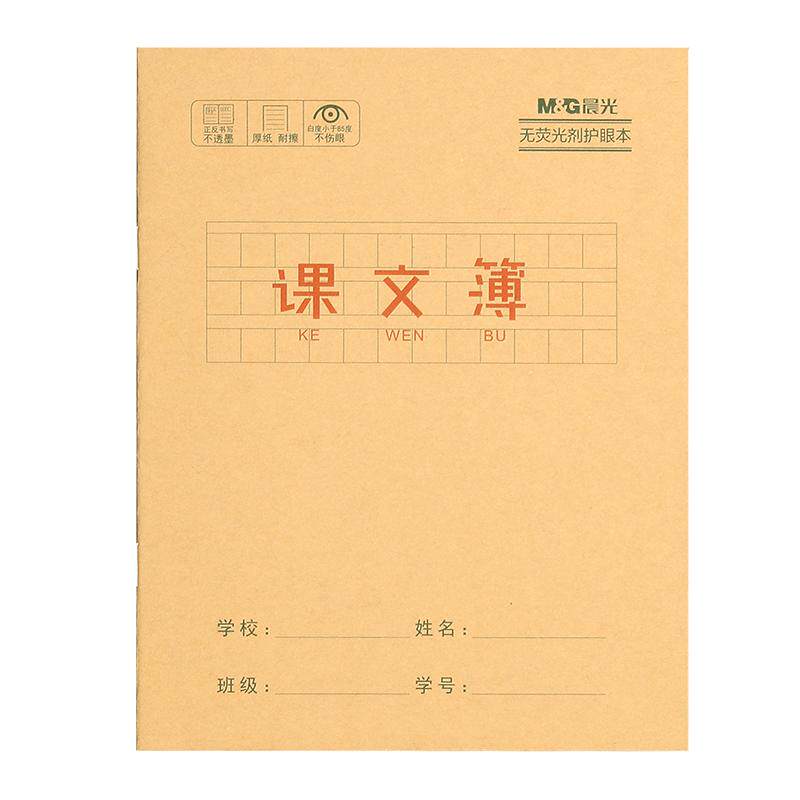 晨光牛皮纸课文本24K小学生一年级二年级三年级四年级课堂方格语文作业本子批发簿誊写摘抄范文背诵默写护眼