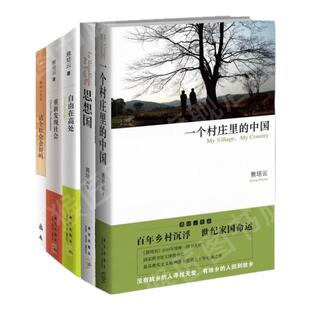 【正版图书】熊培云作品集全5册 自由在高处+一个村庄里的中国+这个社会会好吗+重新发现社会+思想国 社会科学书籍 新星出版社