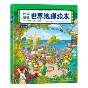 幼儿趣味世界地理绘本 南美洲 环球国家地理绘本