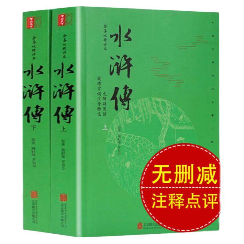 水浒传原著正版成人版120回无删减上下两册金圣叹精评本难字注音无障碍阅读中国古典小说四大名著水浒传文言文初中高中学生版