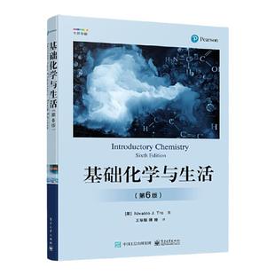 【官方正版】基础化学与生活第6版第六版 化学规律与知识 测量与问题求解物质与能量原子和元素化学组成 化学反应书籍电子工业出版