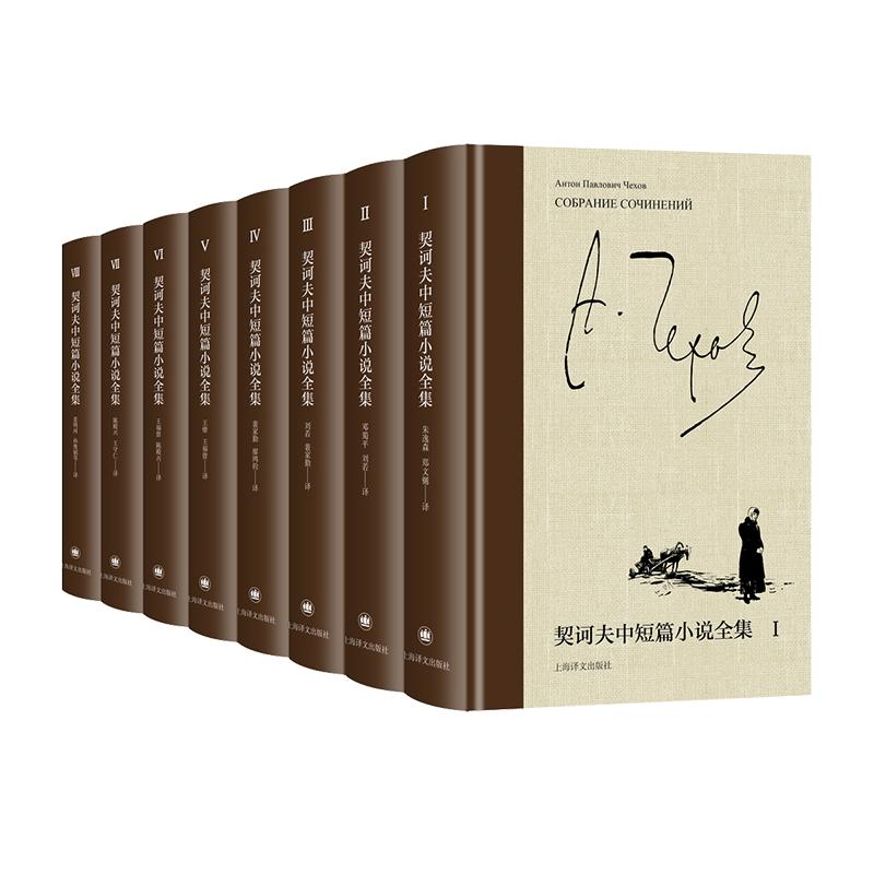 契诃夫中短篇小说全集(八卷) 朱逸森 王守仁等 译 世界三大短篇小说家 俄罗斯文学 上海译文出版社 正版