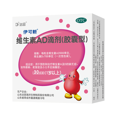 【伊可新】维生素AD滴剂(胶囊型)2000IU700IU*30粒/盒