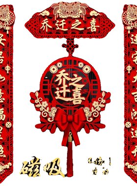 乔迁之喜装饰新居布置新房搬家入