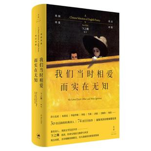 我们当时相爱而实在无知:英国诗选 英汉对照外国诗歌鉴赏指南卞之琳世纪文景莎士比亚布莱克雪莱拜伦济慈艾略特奥登诗选