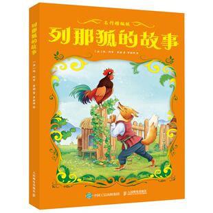 列那狐的故事名作精编版快乐读书吧四升五年级上册必读暑期课外阅读四川典耀中华共读辽宁阅美书湘黔贵草原八桂粤韵书香推荐书4升5