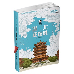 【混知官方】“美丽中国·从家乡出发”漫画版 湖北正在说 漫画 + 知识的 “双厨狂喜款” 权威专家审读 确保知识准确 趣游湖北